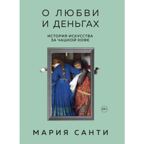 Бомбора О любви и деньгах. История искусства за чашкой кофе Санти Мария
