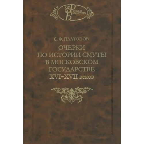 Наука Очерки по истории Смуты в Московском государстве XVI-XVII веков. Опыт изучения общественного строя Платонов Сергей Федорович