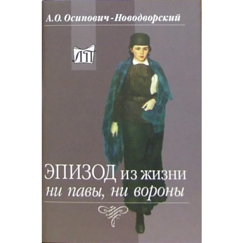 Наука Эпизод из жизни ни павы, ни вороны Осипович-Новодворский Андрей