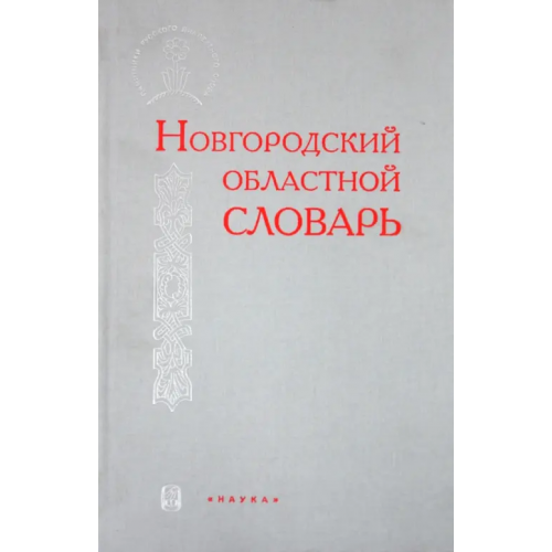 Наука Новгородский областной словарь Никитин А. В., Клевцова А. В., Петрова Л. Я