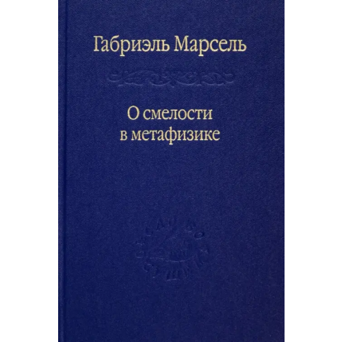 Наука О смелости в метафизике. Сборник статей Марсель Габриэль