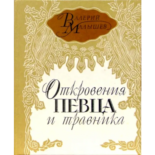 Наука Откровения певца и травника Малышев Валерий Павлович