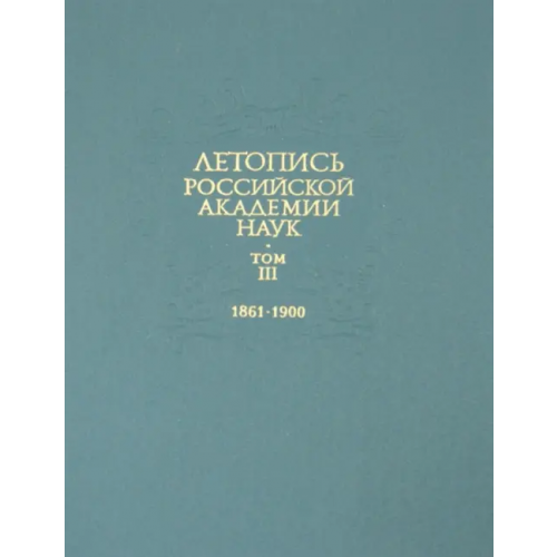 Наука Летопись Российской Академии наук. В 4-х томах. Том 3