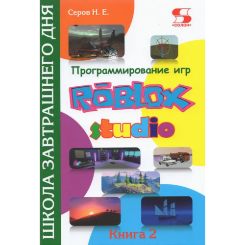 Солон-пресс Программирование игр в Roblox Studio. Книга 2 Серов Николай Евгеньевич