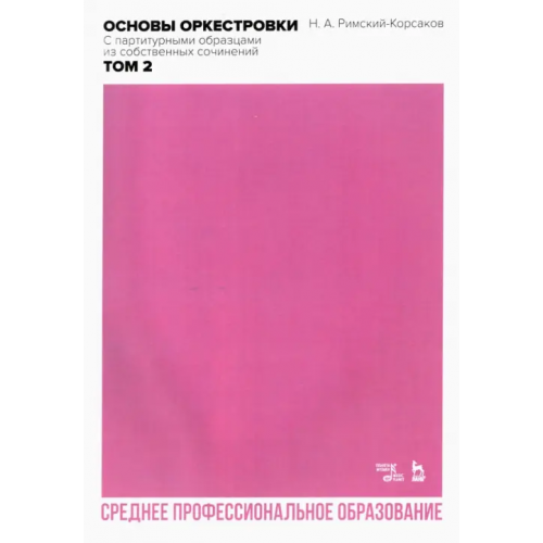 Планета Музыки Основы оркестровки. С партитурными образцами из собственных сочинений. Том 2 Римский-Корсаков Николай Андреевич