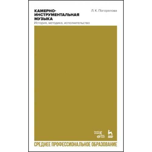 Планета Музыки Камерно-инструментальная музыка. История, методика, исполнительство. Учебное пособие для СПО Погорелова Людмила Константиновна