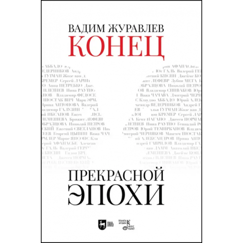 Планета Музыки Конец прекрасной эпохи Журавлев Вадим Владимирович
