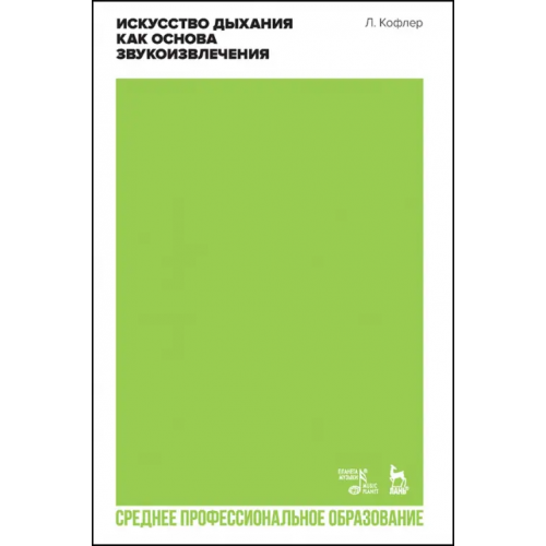 Планета Музыки Искусство дыхания как основа звукоизвлечения. Учебное пособие для СПО Кофлер Лео