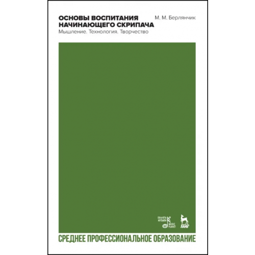 Планета Музыки Основы воспитания начинающего скрипача. Мышление. Технология. СПО Берлянчик Марк Моисеевич