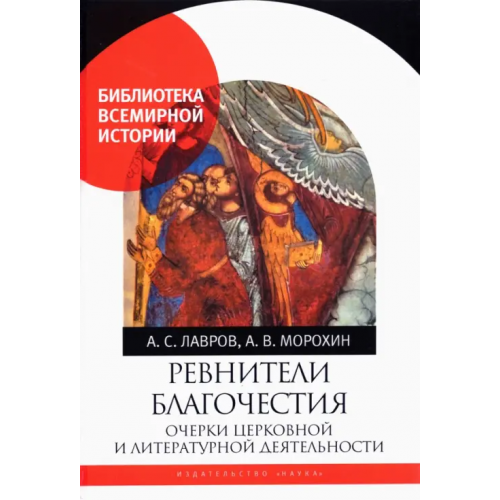 Наука Ревнители благочестия. Очерки церковной и литературной деятельности Лавров Александр Сергеевич, Морохин Алексей Владимирович