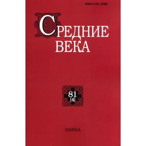 Наука Средние века. Выпуск 80(4). Исследования по истории Средневековья и раннего Нового времени