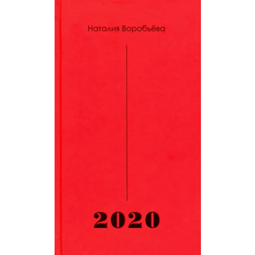 У Никитских ворот 2020 Воробьева Наталия Ю