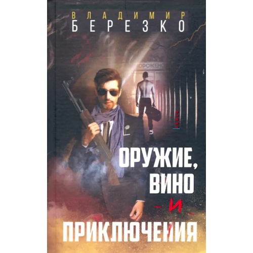 У Никитских ворот Оружие, вино и приключения Березко Владимир Эдуардович