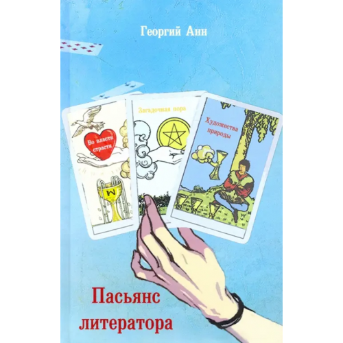 У Никитских ворот Пасьянс литератора Анн Георгий Арташевич