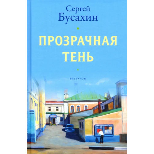 У Никитских ворот Прозрачная тень Бусахин Сергей Васильевич
