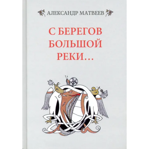 У Никитских ворот С берегов большой реки Матвеев Александр Иванович
