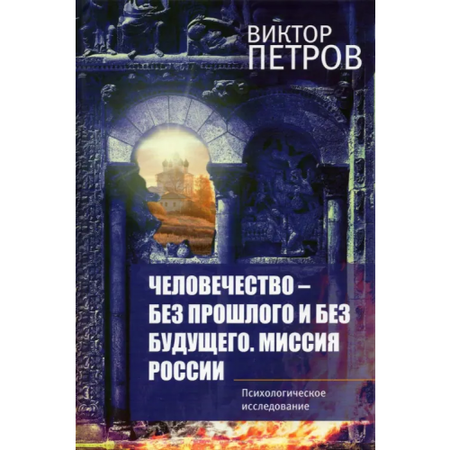 У Никитских ворот Человечество – без прошлого и без будущего Петров Виктор Павлович