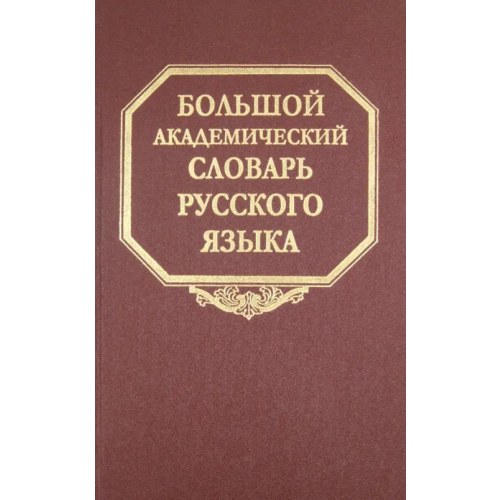 Наука Большой академический словарь русского языка. Том 10. Медяк-Мячик