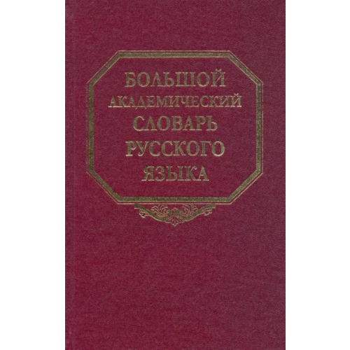 Наука Большой академический словарь русского языка. Том 11: Н-Недриться