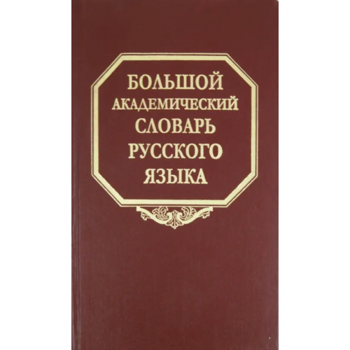 Наука Большой академический словарь русского языка. Том 15. Отряд - Перевал