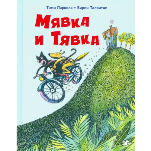 Белая ворона / Альбус корвус Мявка и Тявка Парвела Тимо