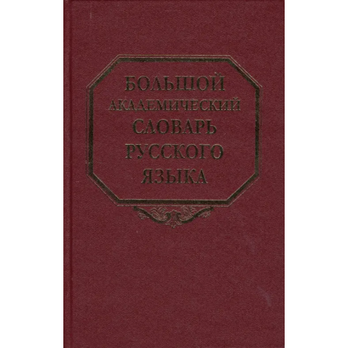 Наука Большой академический словарь русского языка. Том 7. И-Каюр