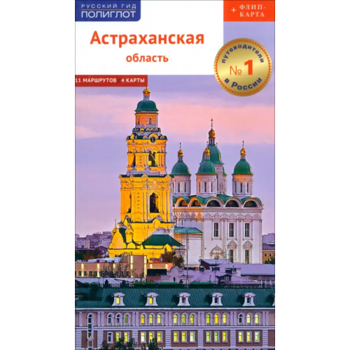 Аякс-Пресс Астраханская область. Путеводитель (с картой) Шеин Олег Васильевич