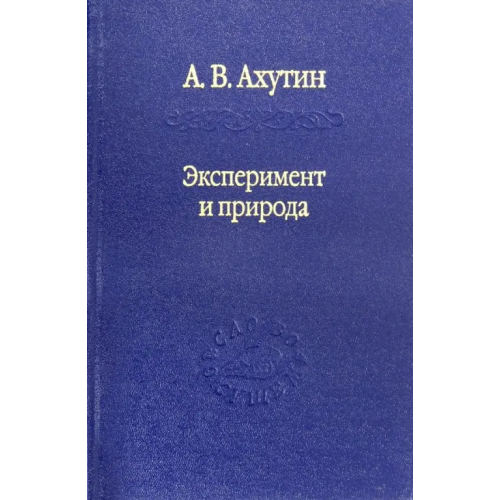 Наука Эксперимент и природа Ахутин Анатолий Валерианович
