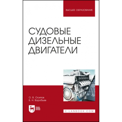 Лань Судовые дизельные двигатели. Учебное пособие Осипов Олег Владимирович, Воробьев Борис Николаевич
