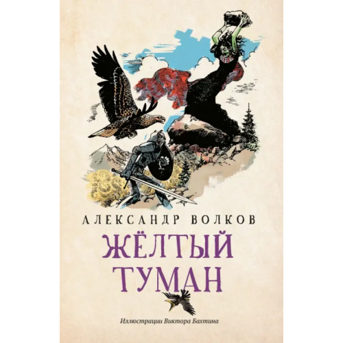 Феникс Желтый туман Волков Александр Мелентьевич