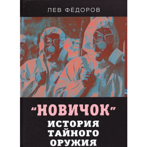 Алгоритм Новичок. История тайного оружия Фёдоров Лев Александрович