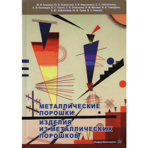 Инфра-Инженерия Металлические порошки. Изделия из металлических порошков Левинский Юрий Валентинович, Алымов М. И., Набойченко С. С