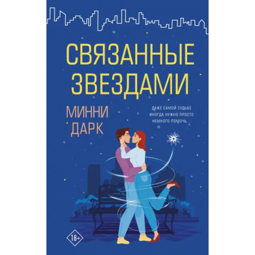 АСТ Связанные звездами Дарк Минни
