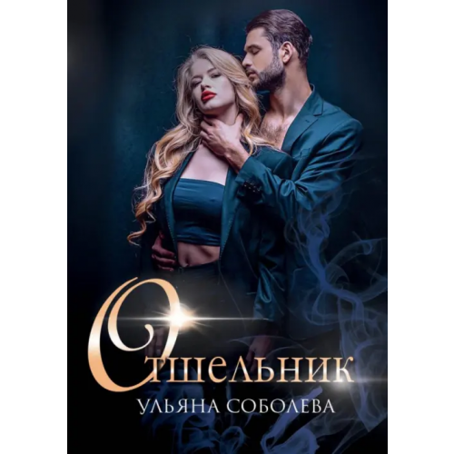 Т8 Отшельник Соболева Ульяна