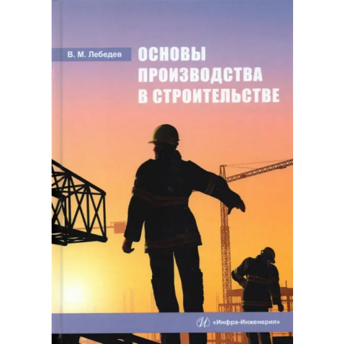 Инфра-Инженерия Основы производства в строительстве Лебедев Владимир Михайлович