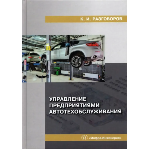 Инфра-Инженерия Управление предприятиями автотехобслуживания Разговоров Константин Игоревич