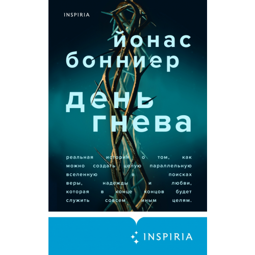 Inspiria День гнева Бонниер Йонас