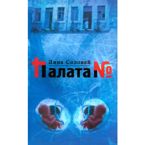 Зебра-Е Палата № Соловей Анна