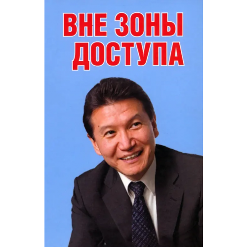 Зебра-Е Вне зоны доступа Троицкая Екатерина