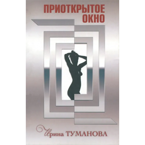 Зебра-Е Приоткрытое окно Туманова Ирина