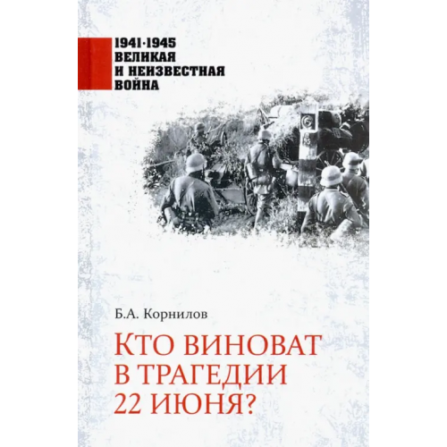 Вече Кто виноват в трагедии 22 июня? Корнилов Борис Александрович