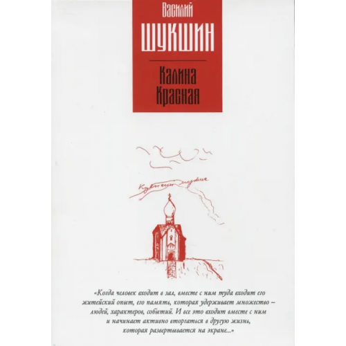 Зебра-Е Калина красная. Повести Шукшин Василий Макарович