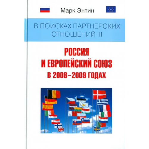 Зебра-Е В поисках партнерских отношений III: Россия и Европейский союз в 2008-2009 годах Энтин Марк Львович