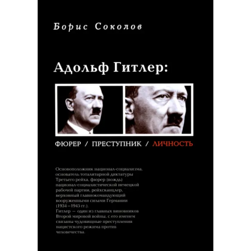 Зебра-Е Адольф Гитлер: Фюрер. Преступник. Личность Соколов Борис Вадимович
