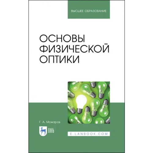 Лань Основы физической оптики Можаров Григорий Афанасьевич