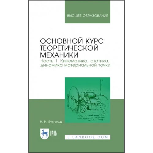 Лань Основной курс теоретической механики. Часть 1. Кинематика, статика Бухгольц Николай Николаевич