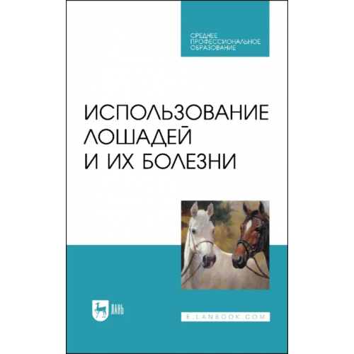 Лань Использование лошадей и их болезни. Учебник. СПО Стекольников Анатолий Александрович, Сотникова Лариса Федоровна
