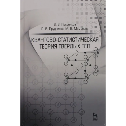 Лань Квантово-статистическая теория твердых тел. Учебное пособие Прудников Владимир Васильевич, Прудников Павел Владимирович, Мамонова Марина Владимировна