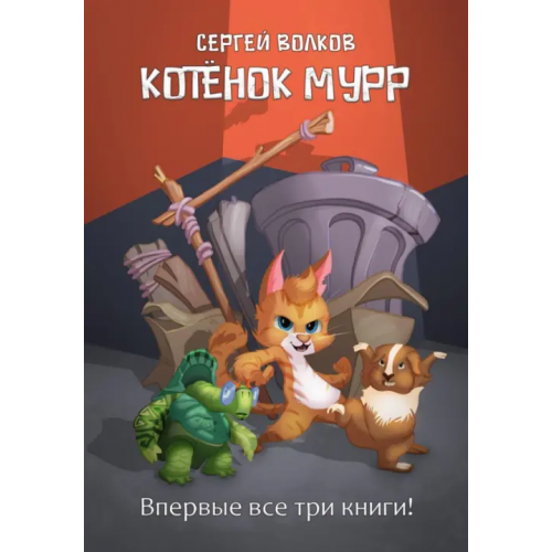 Т8 Котенок Мурр Волков Сергей Юрьевич