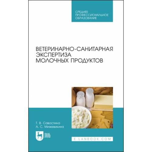 Лань Ветеринарно-санитарная экспертиза молока и молочных продуктов. СПО Мижевикина Анна Сергеевна, Савостина Татьяна Владимировна